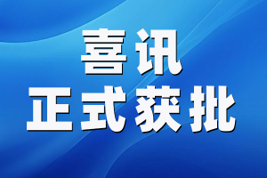 喜讯!中共湖南真理律师事务所支部委员会正式获批成立 喜讯!中共湖南真理律师事务所支部委员会正式获批成立