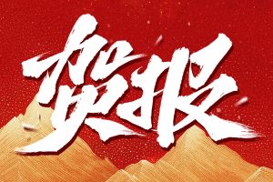 喜讯！我所获评2025年娄底市律师事务所规范化建设...